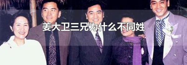 姜大卫三兄为什么不同姓