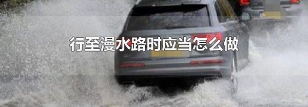 行至漫水路时应当怎么做