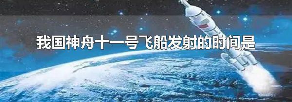 我国神舟十一号飞船发射的时间是