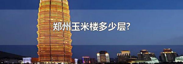 郑州玉米楼多少层?