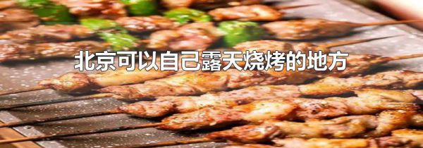 北京可以自己露天烧烤的地方