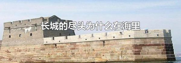 长城的尽头为什么在海里