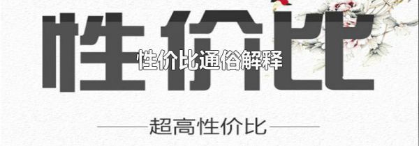 性价比通俗解释