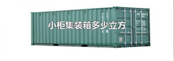 小柜集装箱多少立方