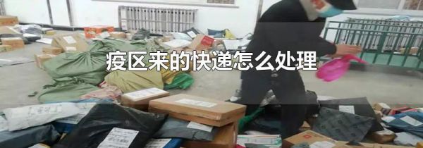 疫区来的快递怎么处理
