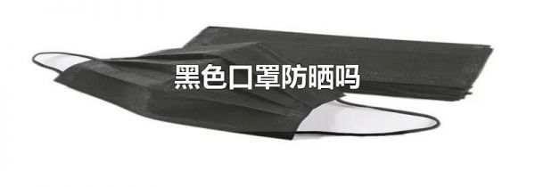 黑色口罩防晒吗