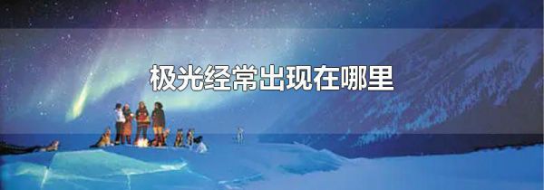 极光经常出现在哪里