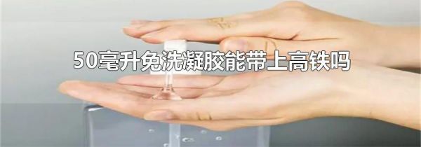 50毫升免洗凝胶能带上高铁吗