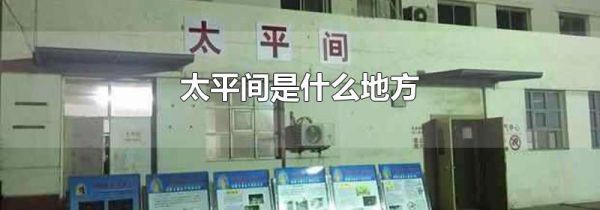 太平间是什么地方