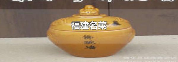 福建名菜