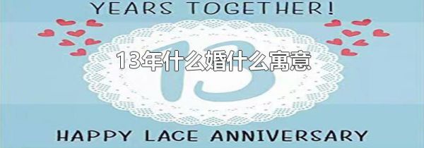13年什么婚什么寓意