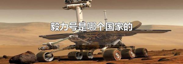毅力号是哪个国家的