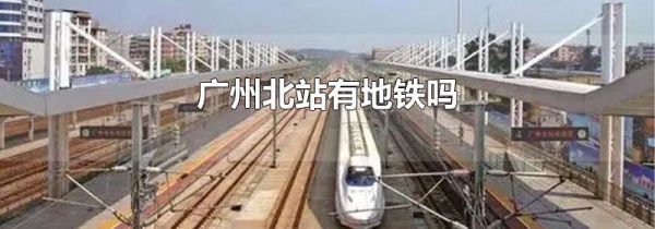 广州北站有地铁吗