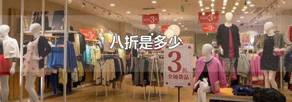 八折是多少