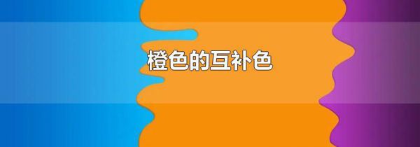 橙色的互补色