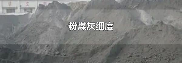 粉煤灰细度
