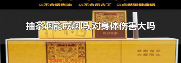 抽茶烟能戒烟吗,对身体伤害大吗