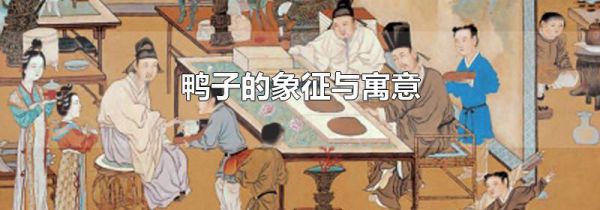 鸭子的象征与寓意
