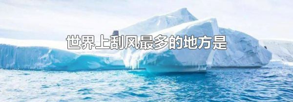 世界上刮风最多的地方是