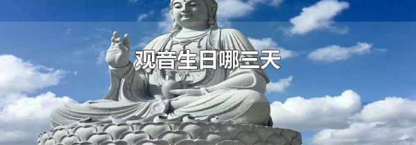 观音生日哪三天