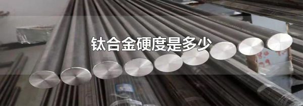 钛合金硬度是多少