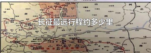 长征最远行程约多少里