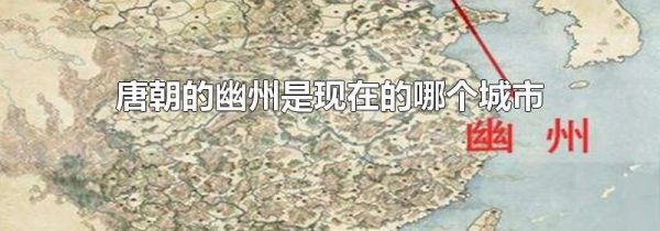 唐朝的幽州是现在的哪个城市