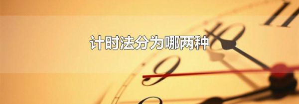 计时法分为哪两种