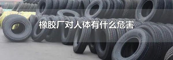 橡胶厂对人体有什么危害