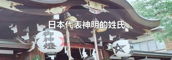日本代表神明的姓氏