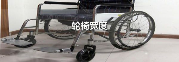 轮椅宽度