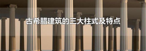 古希腊建筑的三大柱式及特点