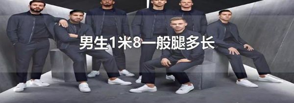 男生1米8一般腿多长