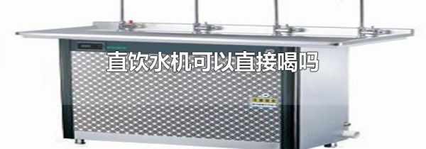 直饮水机可以直接喝吗