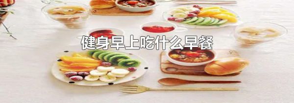 健身早上吃什么早餐