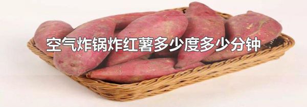 空气炸锅炸红薯多少度多少分钟