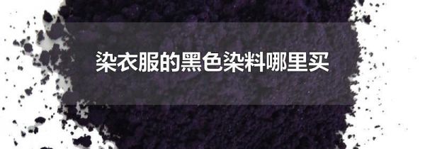 染衣服的黑色染料哪里买