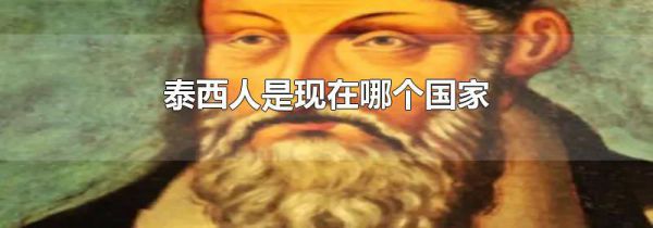 泰西人是现在哪个国家