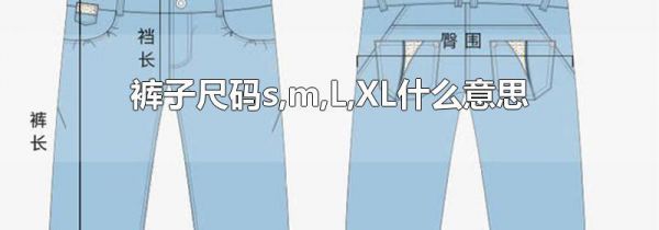 裤子尺码s,m,L,XL什么意思