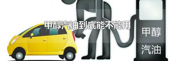 甲醇汽油到底能不能用