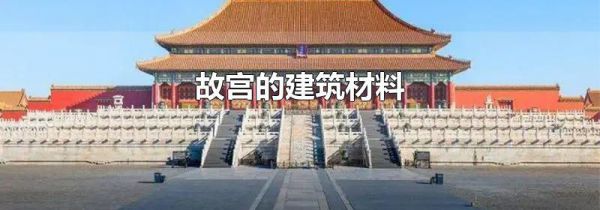 故宫的建筑材料