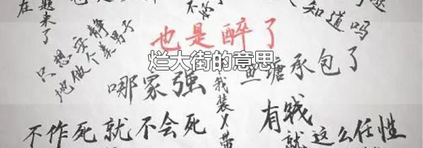 烂大街的意思