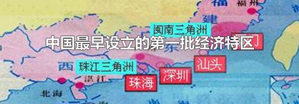 中国最早设立的第一批经济特区