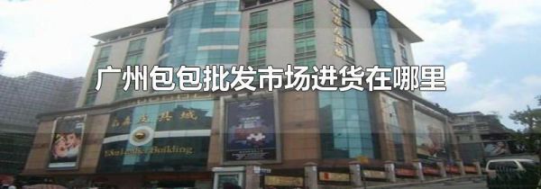 广州包包批发市场进货在哪里