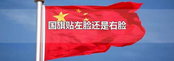 国旗贴左脸还是右脸