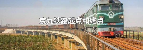 京九铁路起点和终点