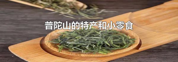 普陀山的特产和小零食