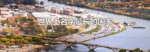世界上名字最长的国家