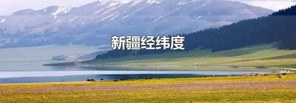 新疆经纬度