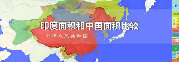 印度面积和中国面积比较